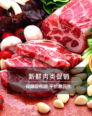 新鲜肉类促销