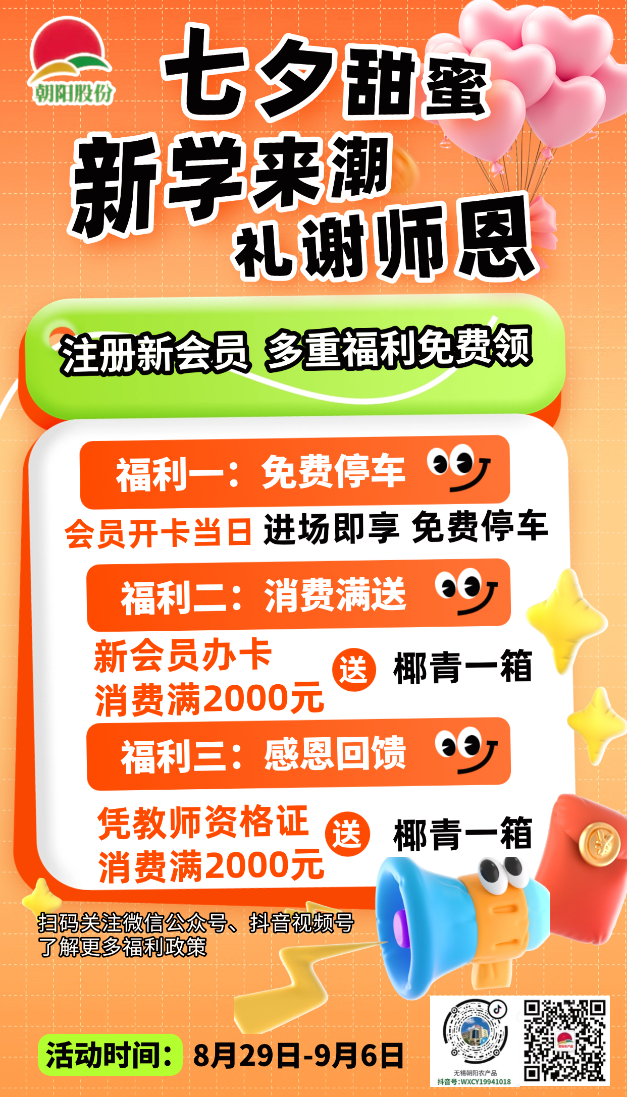 七夕甜蜜 新学来潮 礼谢师恩 | 朝阳钜惠来袭，全场菜果大促！