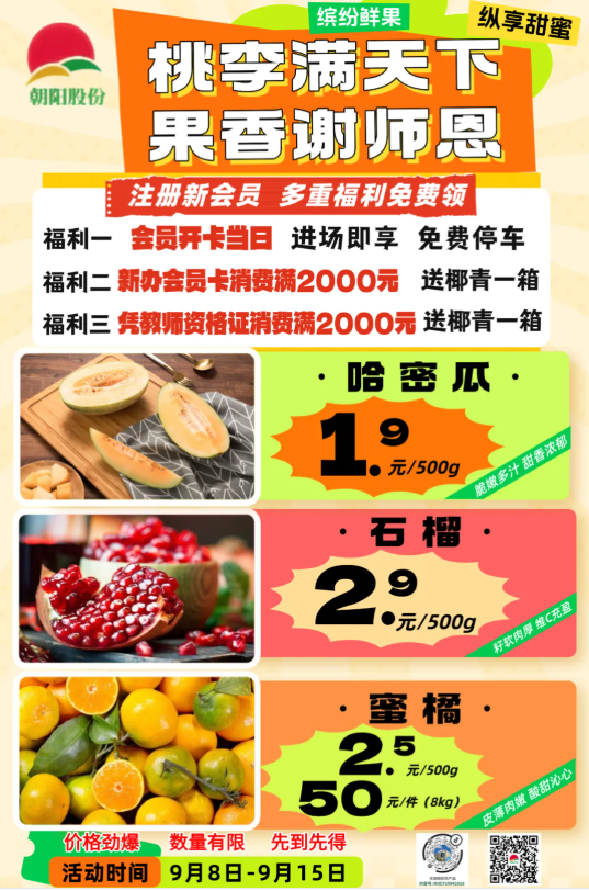 桃李满天下，果香谢师恩 | 菜果劲爆价大促来袭！