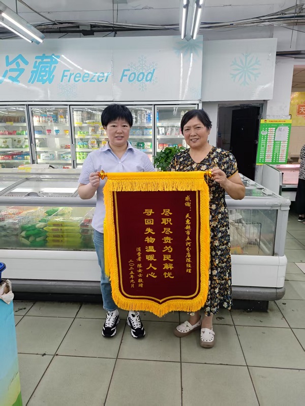 尽职尽责暖人心 天惠超市五河店经理获赠锦旗